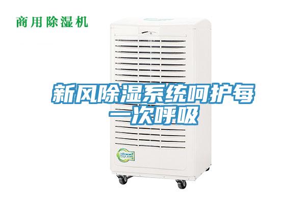 新風除濕系統(tǒng)呵護每一次呼吸