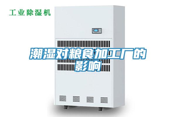 潮濕對(duì)糧食加工廠的影響