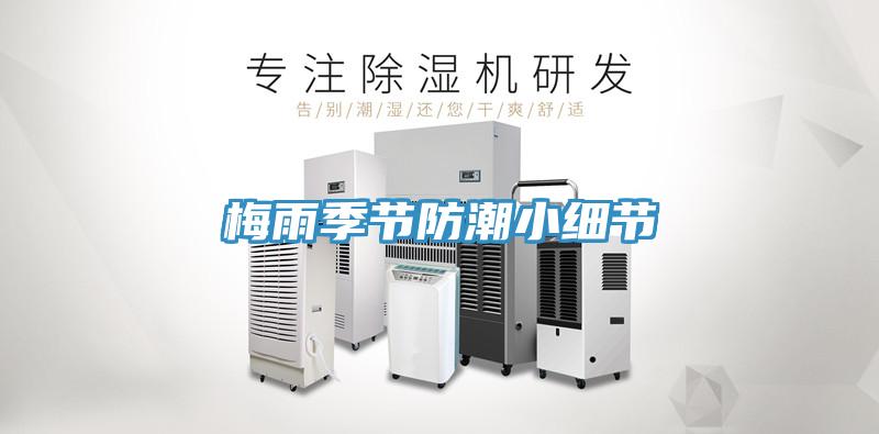 梅雨季節(jié)防潮小細節(jié)