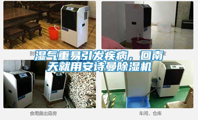 濕氣重易引發疾病，回南天就用安詩曼除濕機