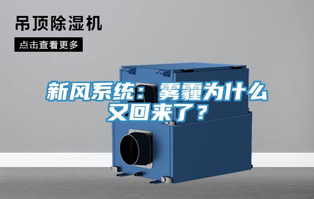 新風(fēng)系統(tǒng)：霧霾為什么又回來(lái)了？