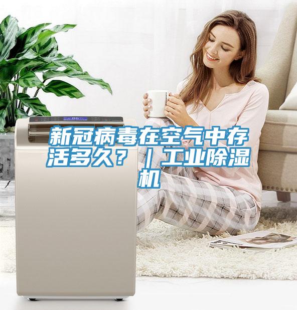 新冠病毒在空氣中存活多久？｜工業(yè)除濕機(jī)