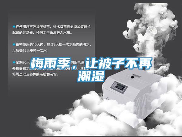 梅雨季，讓被子不再潮濕
