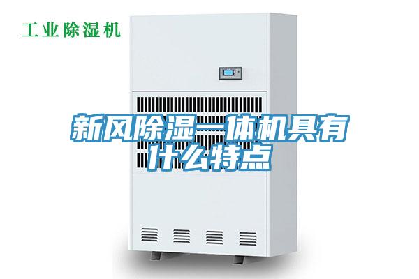 新風(fēng)除濕一體機(jī)具有什么特點(diǎn)