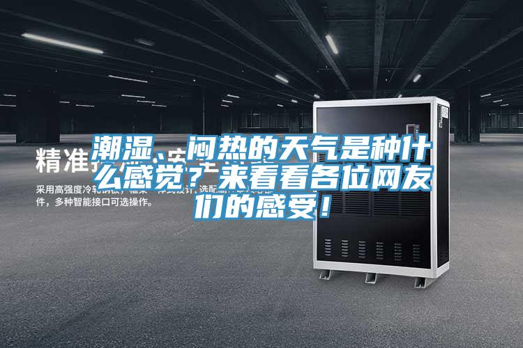 潮濕、悶熱的天氣是種什么感覺？來看看各位網友們的感受！