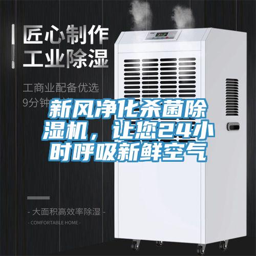 新風(fēng)凈化殺菌除濕機(jī)，讓您24小時(shí)呼吸新鮮空氣