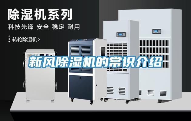 新風(fēng)除濕機(jī)的常識(shí)介紹