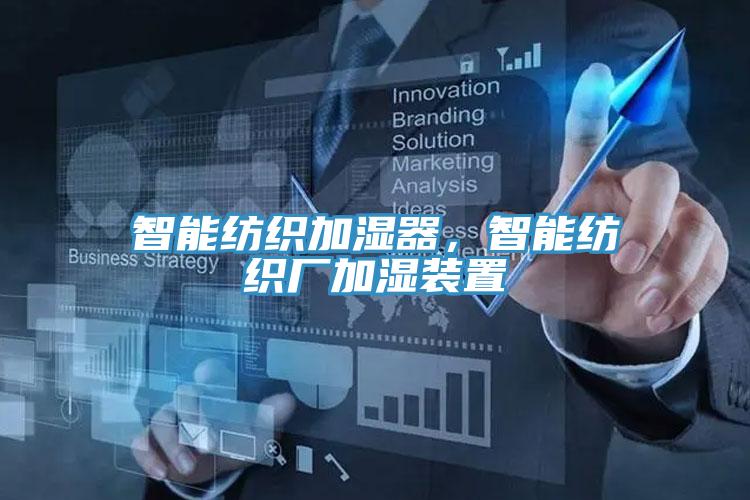 智能紡織加濕器，智能紡織廠加濕裝置