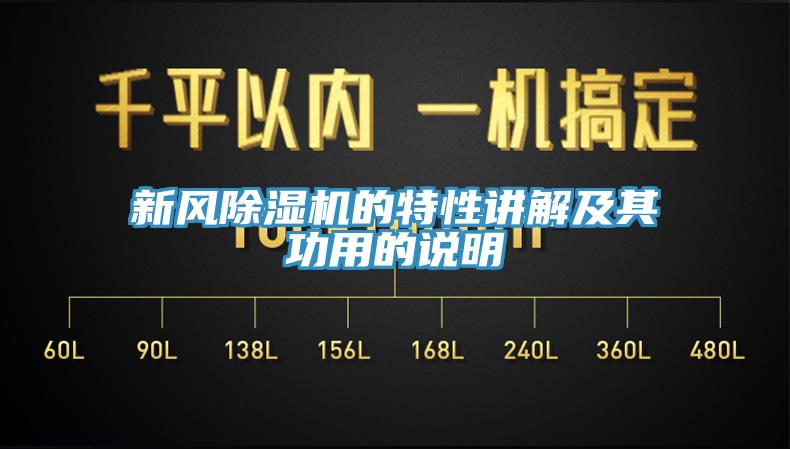 新風(fēng)除濕機(jī)的特性講解及其功用的說(shuō)明