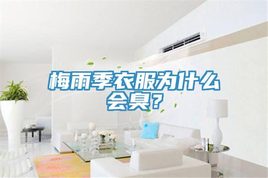 梅雨季衣服為什么會(huì)臭？