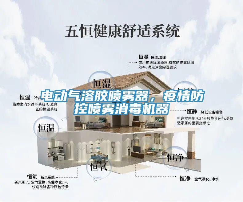 電動氣溶膠噴霧器，疫情防控噴霧消毒機(jī)器