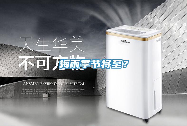 梅雨季節(jié)將至？