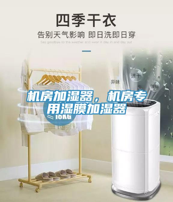機房加濕器，機房專用濕膜加濕器