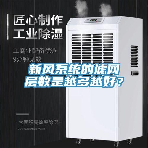 新風(fēng)系統(tǒng)的濾網(wǎng)層數(shù)是越多越好？