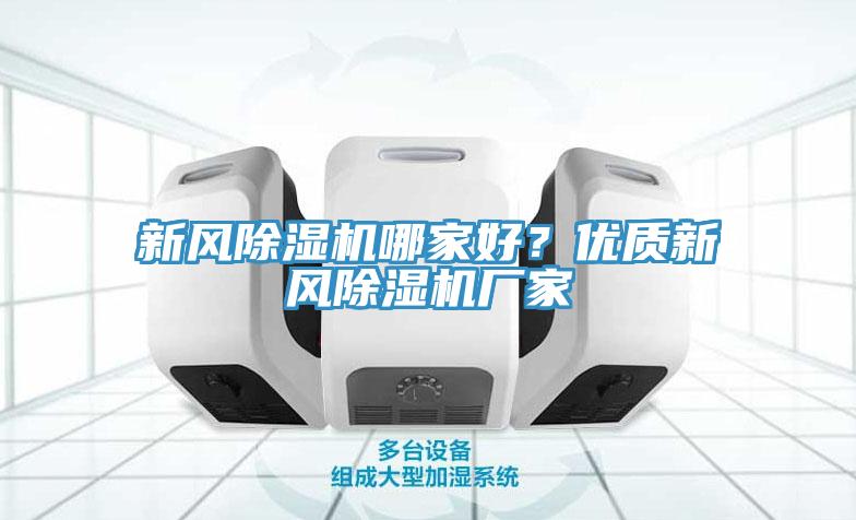 新風(fēng)除濕機(jī)哪家好？?jī)?yōu)質(zhì)新風(fēng)除濕機(jī)廠家