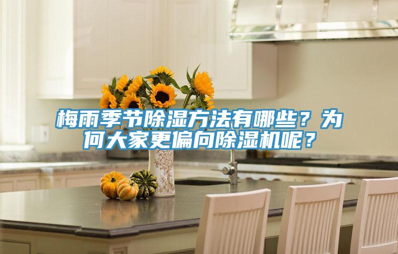 梅雨季節(jié)除濕方法有哪些？為何大家更偏向除濕機(jī)呢？