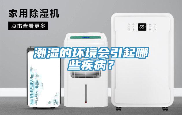 潮濕的環(huán)境會(huì)引起哪些疾病？
