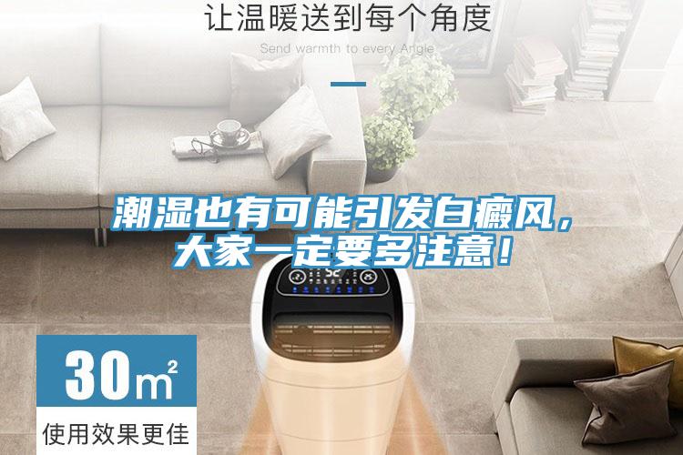 潮濕也有可能引發白癜風，大家一定要多注意！