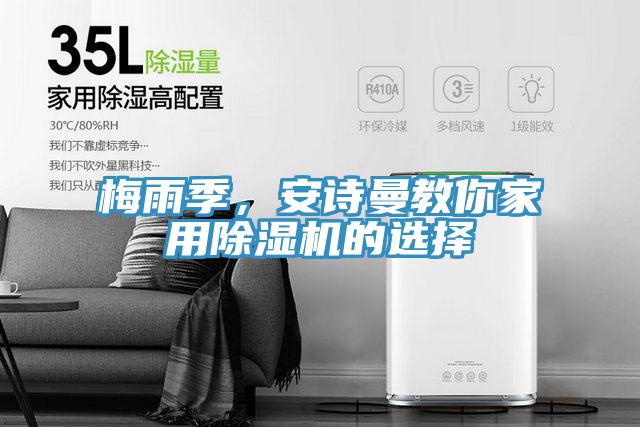 梅雨季，安詩曼教你家用除濕機的選擇