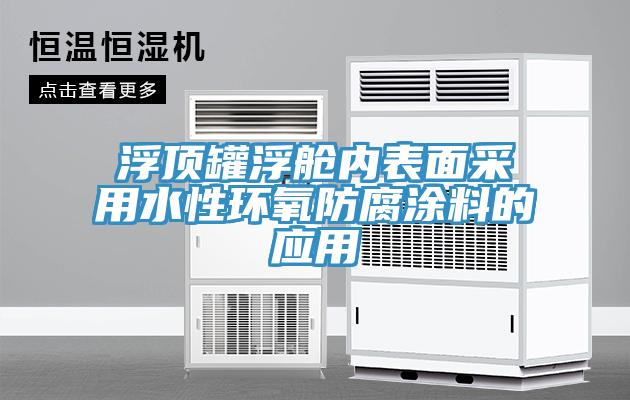 浮頂罐浮艙內表面采用水性環氧防腐涂料的應用