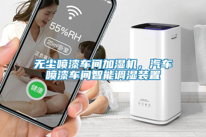 無(wú)塵噴漆車(chē)間加濕機(jī)，汽車(chē)噴漆車(chē)間智能調(diào)濕裝置
