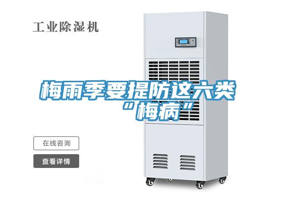 梅雨季要提防這六類(lèi)“梅病”