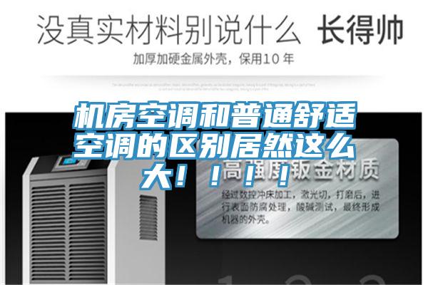 機(jī)房空調(diào)和普通舒適空調(diào)的區(qū)別居然這么大?。。。?/></p>
                            <p style=
