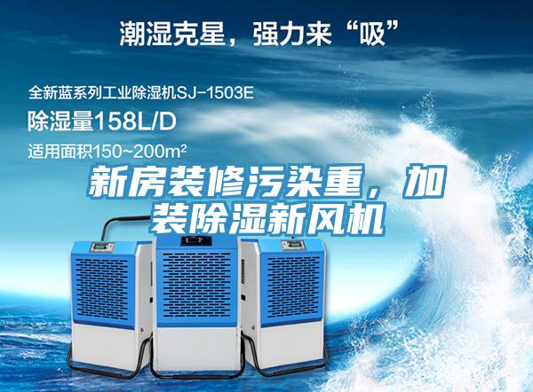 新房裝修污染重，加裝除濕新風(fēng)機(jī)