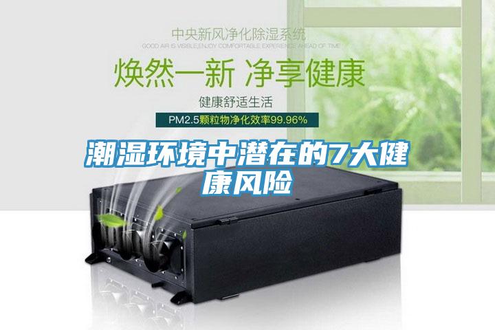 潮濕環境中潛在的7大健康風險