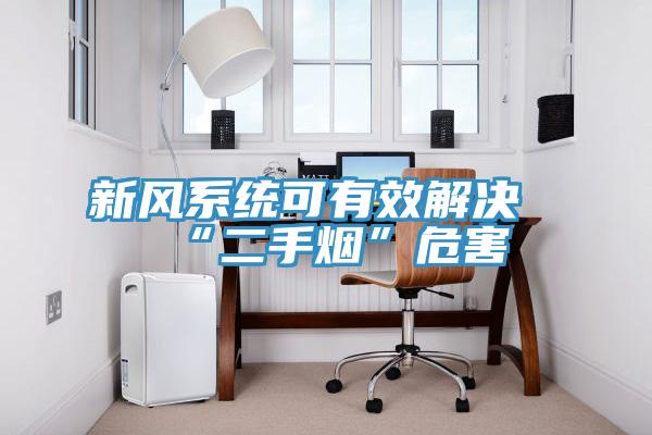 新風(fēng)系統(tǒng)可有效解決“二手煙”危害