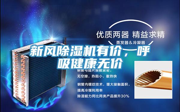 新風除濕機有價，呼吸健康無價