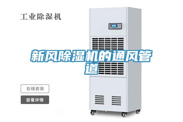 新風除濕機的通風管道