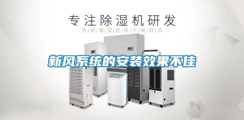 新風(fēng)系統(tǒng)的安裝效果不佳