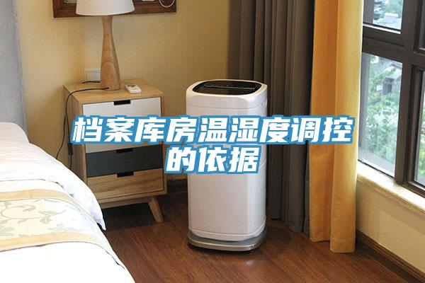 檔案庫房溫濕度調控的依據