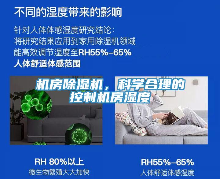 機房除濕機，科學(xué)合理的控制機房濕度