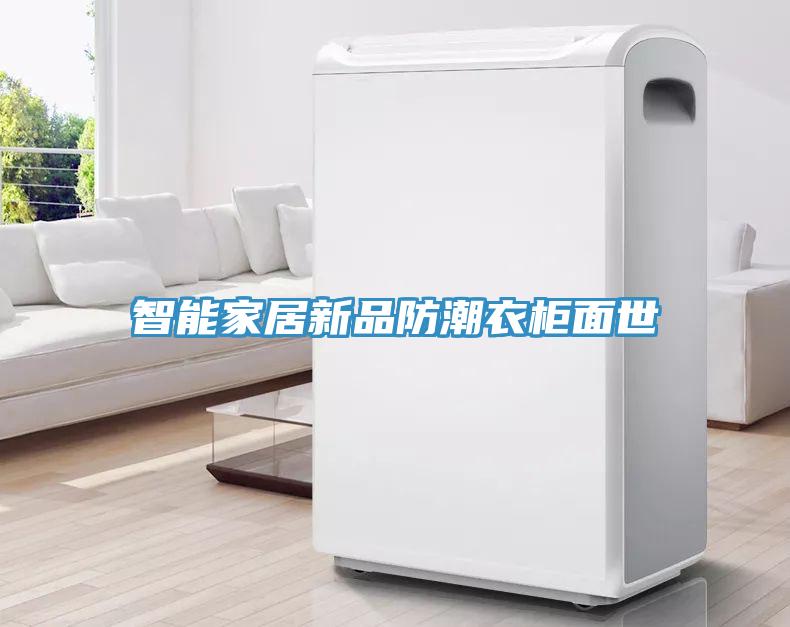智能濕度控制器，除濕機(jī)可實(shí)時(shí)控濕