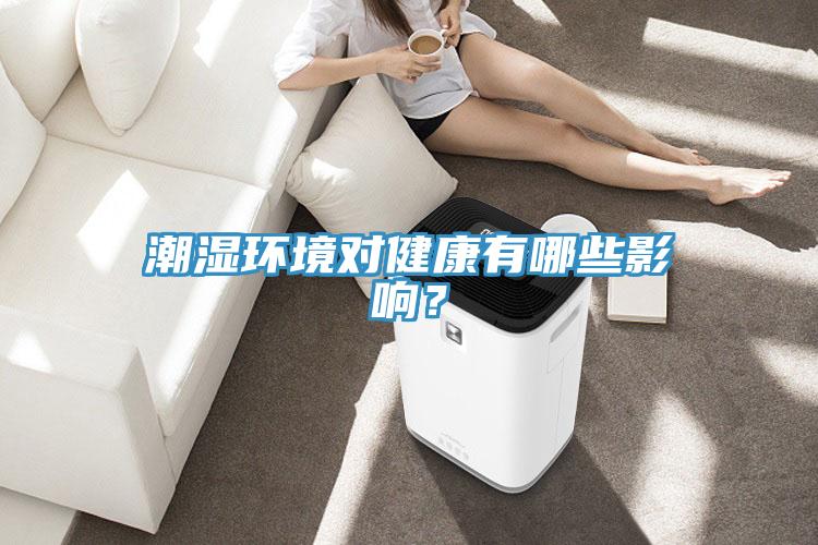 潮濕環(huán)境對(duì)健康有哪些影響？