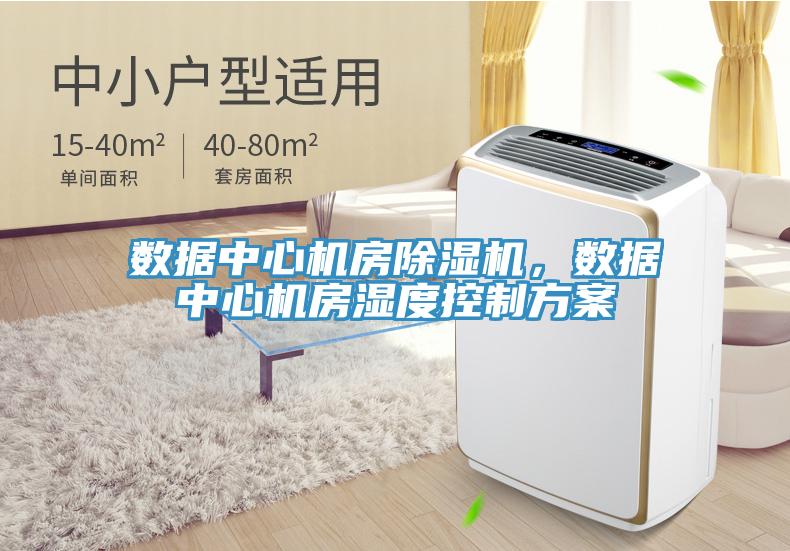 數(shù)據(jù)中心機(jī)房除濕機(jī)，數(shù)據(jù)中心機(jī)房濕度控制方案