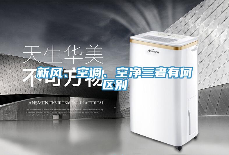 新風(fēng)、空調(diào)、空凈三者有何區(qū)別
