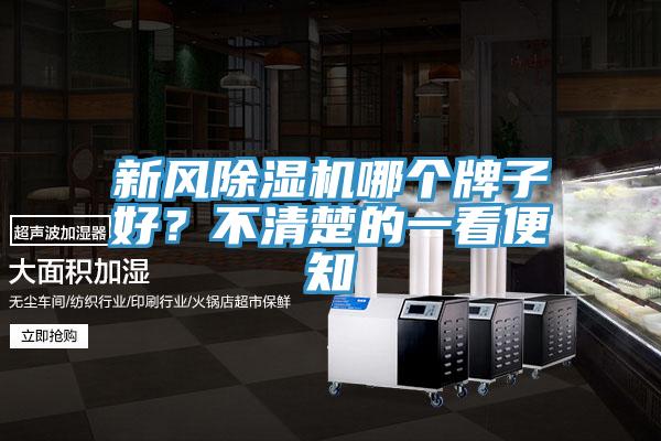 新風(fēng)除濕機(jī)哪個(gè)牌子好？不清楚的一看便知