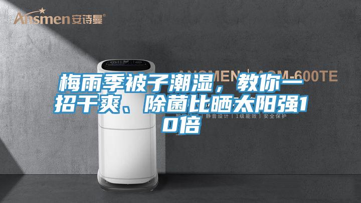 梅雨季被子潮濕，教你一招干爽、除菌比曬太陽(yáng)強(qiáng)10倍