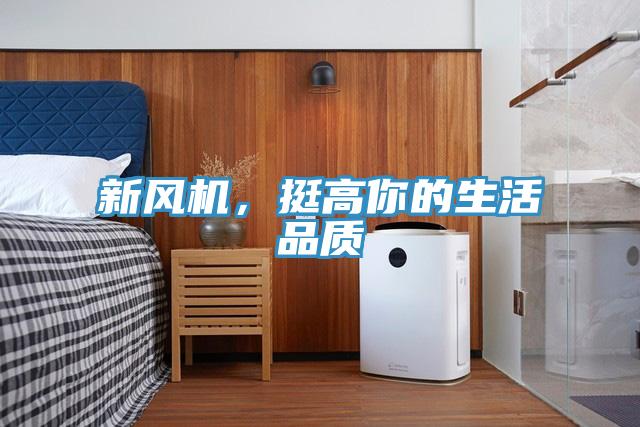 新風(fēng)機(jī)，挺高你的生活品質(zhì)