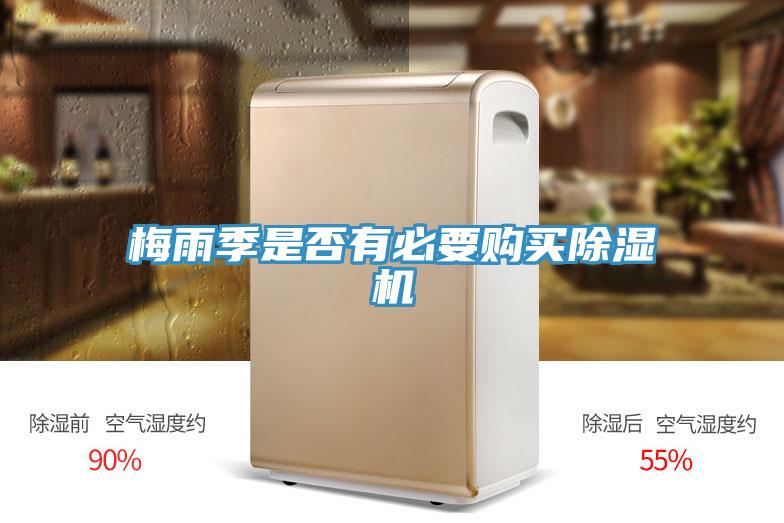 梅雨季是否有必要購(gòu)買(mǎi)除濕機(jī)