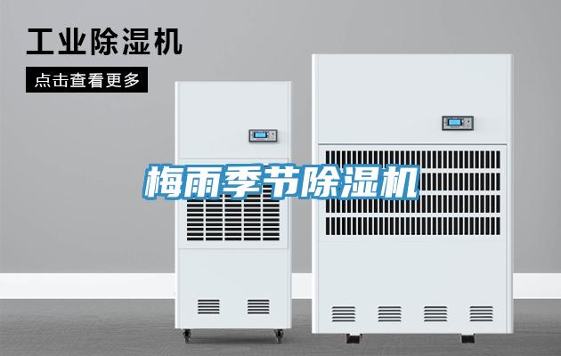 梅雨季節(jié)除濕機