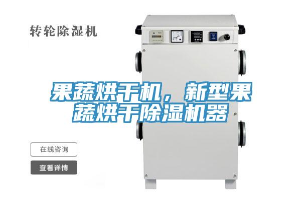 果蔬烘干機，新型果蔬烘干除濕機器