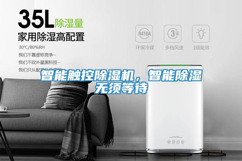智能觸控除濕機(jī)，智能除濕無(wú)須等待