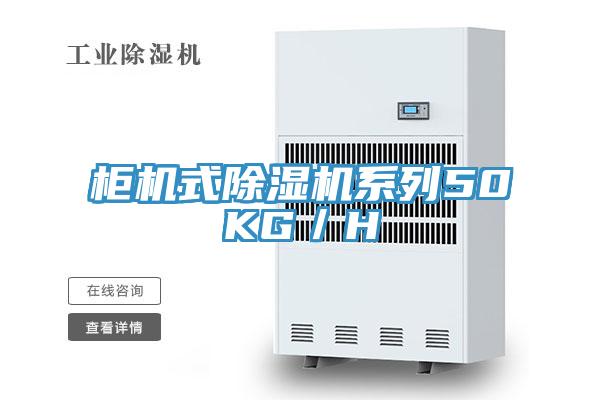 柜機式除濕機系列50KG／H