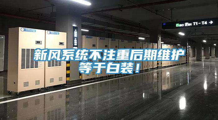 新風(fēng)系統(tǒng)不注重后期維護(hù)等于白裝！
