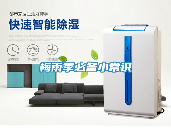梅雨季必備小常識(shí)