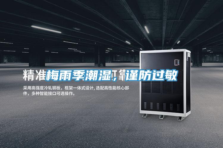 梅雨季潮濕，謹(jǐn)防過敏